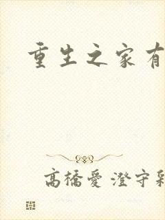 重生之家有仙妻