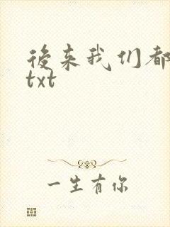 后来我们都哭了txt