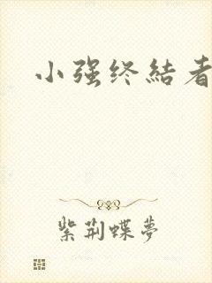 小强终结者