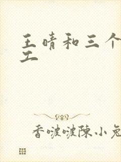 王晴和三个锅炉工