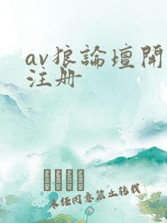 av狼论坛开放注册