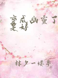 变成幽灵了如何是好