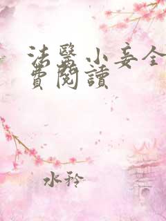 法医小妾全文免费阅读