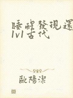 睡醒发现还在c1v1古代