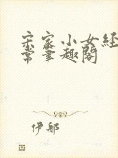 宋家小女经营日常笔趣阁