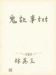 鬼故事txt