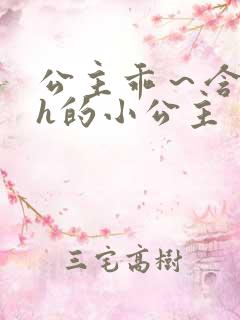 公主乖～含着朕h的小公主