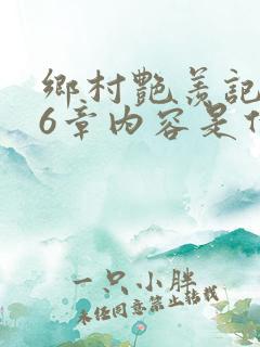 乡村艳羡记第16章内容是什么