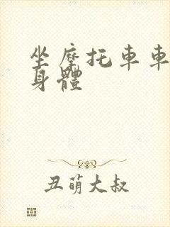 坐摩托车车进入身体