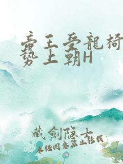 帝王受龙椅含玉势上朝H