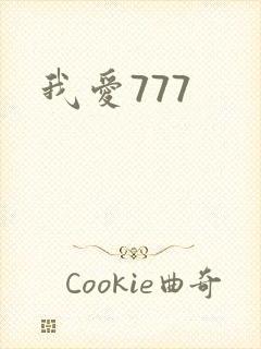 我爱777