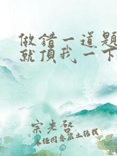 做错一道题学长就顶我一下