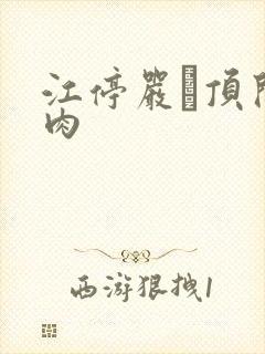 江停严峫顶开软肉