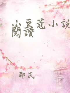 小豆蔻小说全文阅读