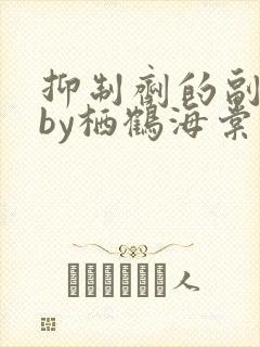 抑制剂的副作用by栖鹤海棠小说