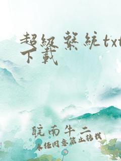 超级系统txt下载