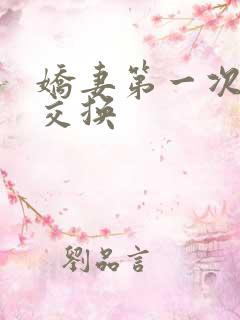 娇妻第一次尝试交换