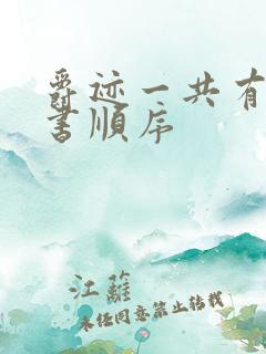 爵迹一共有几本书顺序