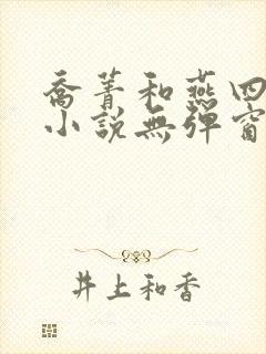 乔菁和燕四爷的小说无弹窗