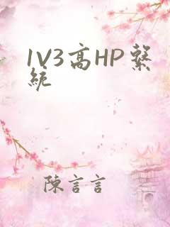 1V3高HP系统