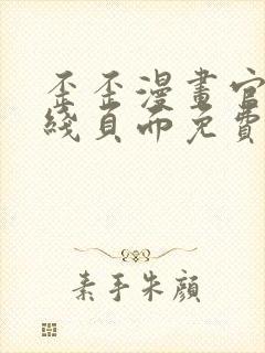 歪歪漫画官方在线页面免费弹窗