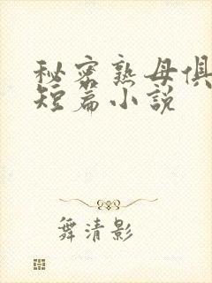 秘密熟母俱乐部短篇小说