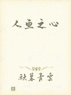 人鱼之心