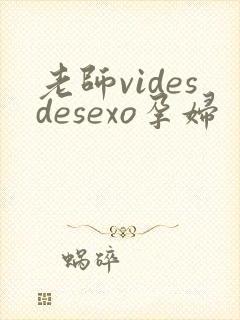 老师videsdesexo孕妇