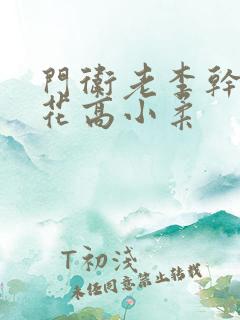 门卫老李干了校花高小柔