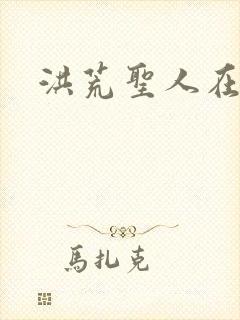 洪荒圣人在异界