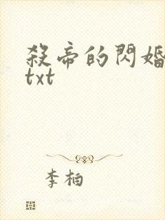 杀帝的闪婚爱人txt