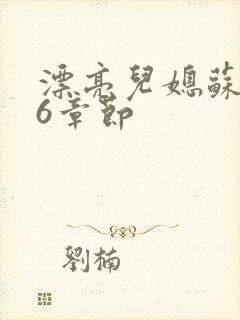 漂亮儿媳苏酥36章节