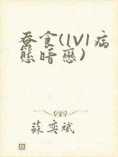 蚕食(1V1病态暗恋)