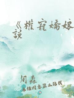 《权宠娇娘》小说