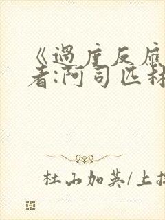 《过度反应》作者:阿司匹林po