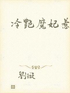冷艳魔妃惹不起