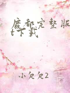 废都完整版txt下载