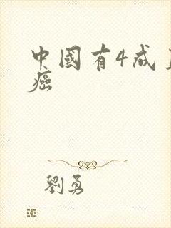 中国有4成直男癌