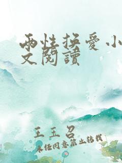 两性换爱小说全文阅读