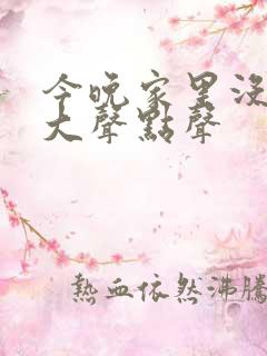 今晚家里没人叫大声点声