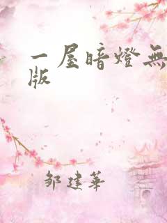 一屋暗灯无删减版