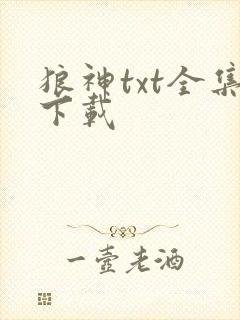 狼神txt全集下载