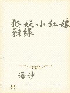 狐妖小红娘之尘雅缘