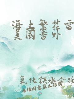 海上繁花雷宇峥美国番外