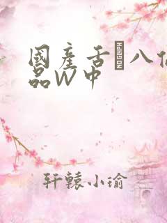 国产舌乚八伦偷品W中