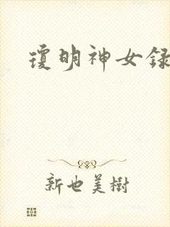 琼明神女录小说
