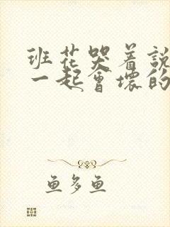 班花哭着说3个一起会坏的