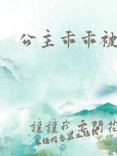 公主乖乖被调教