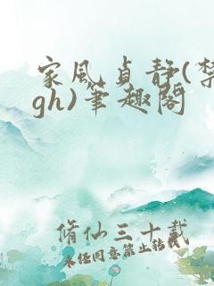 家风贞静(禁忌gh)笔趣阁