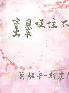 宝贝吸住不许流出来